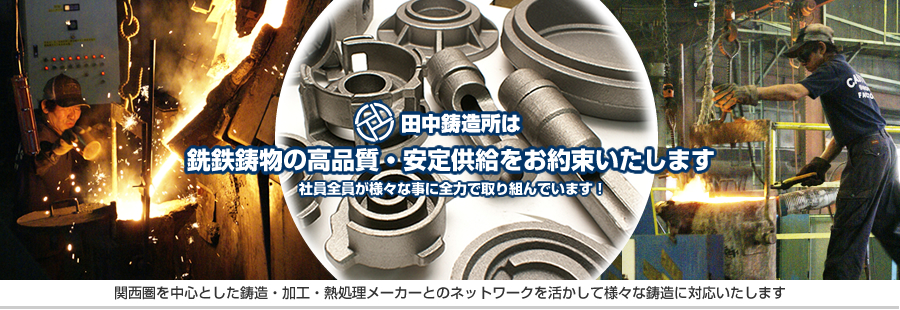 田中鋳造所は銑鉄鋳物の高品質・安定供給をお約束いたします